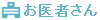 お医者さん